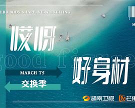 哎呀好身材第五季先导片
