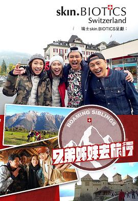 兄弟姐妹去旅行粤语第04集