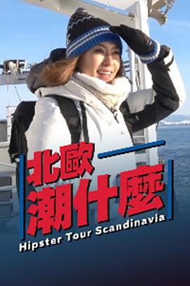 北欧潮什么粤语第03集