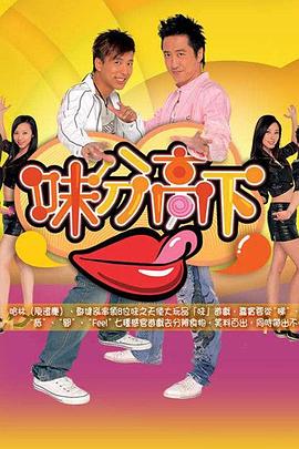 味分高下粤语第01-02集