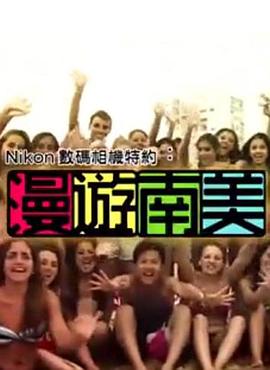 漫遊南美粤语第10集