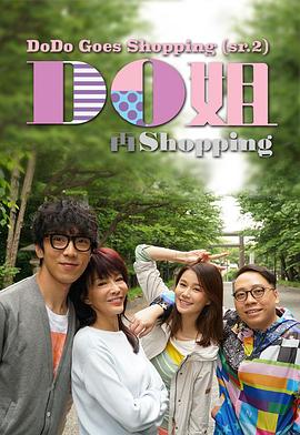 Do姐再shopping粤语第07集
