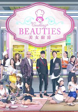 美女厨房3粤语第03集