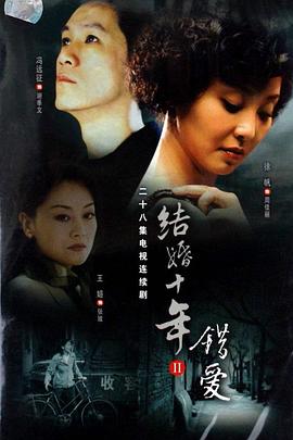错爱2006第12集