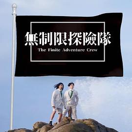 无制限探险队粤语第07集