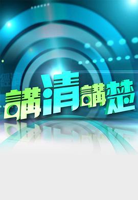 讲清讲楚粤语20221225期