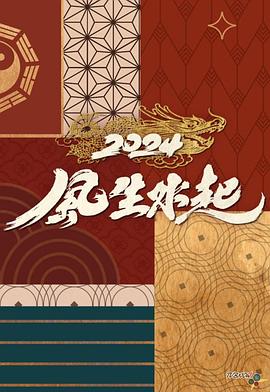 2024风生水起粤语第02集