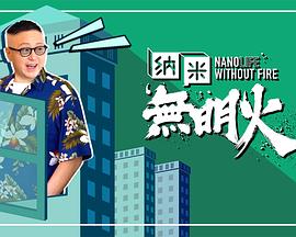 纳米无明火粤语第04集