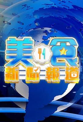 美食新闻报道粤语第01集