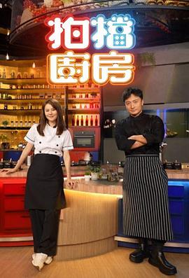 拍档厨房粤语第03集