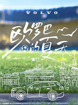 欧罗巴的夏天第20240607期