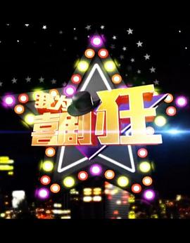 我为喜剧狂 第一季20140313期