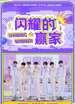 闪耀的赢家第20250325期