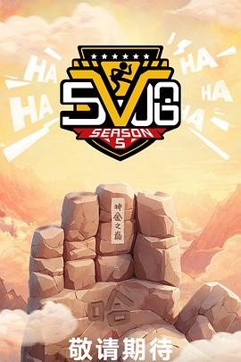 哈哈哈哈哈第五季第20250412期