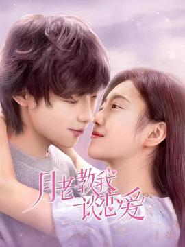月老教我谈恋爱第02集