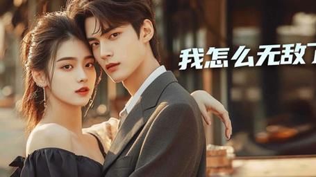 我怎么无敌了全集(大结局)