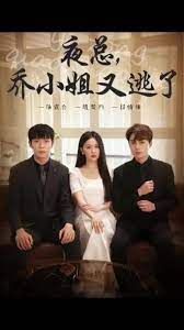 夜总，乔小姐又逃了第61-80集