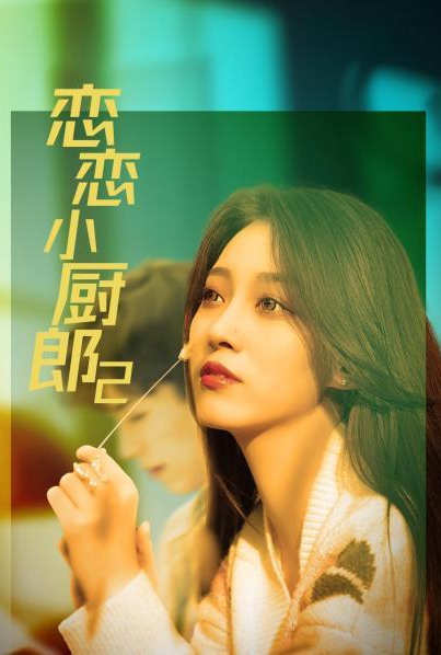 恋恋小厨郎2第01集
