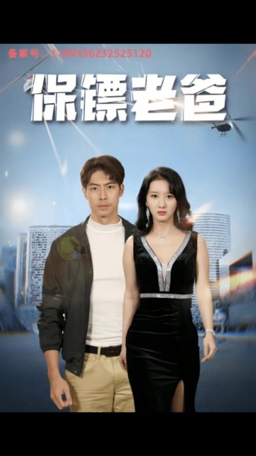 保镖老爸全集(大结局)