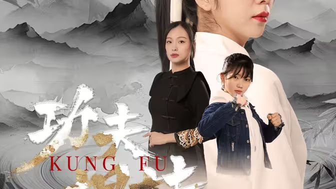 功夫姐妹第31-62集完结(大结局)