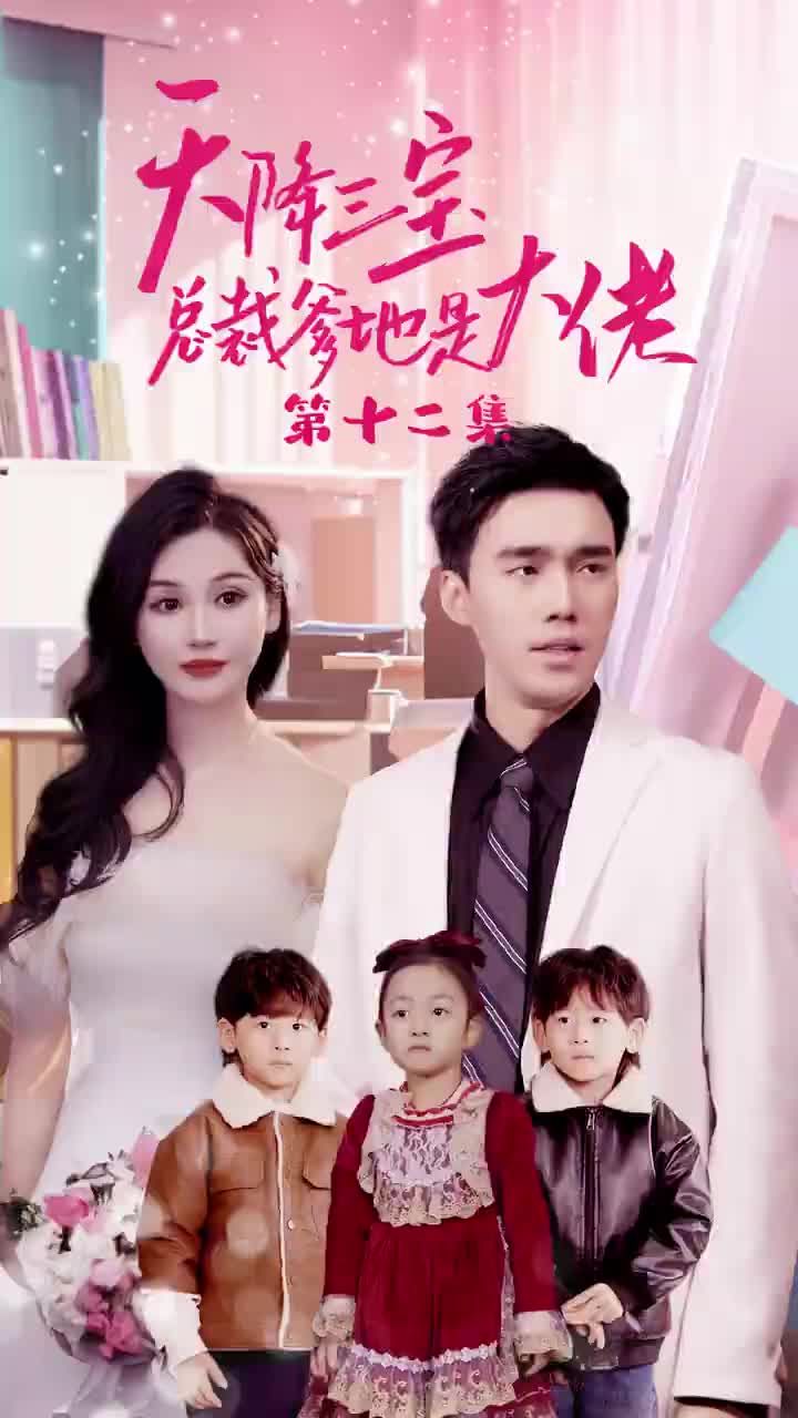 天降三宝，总裁爹地是大佬第61-89集完结(大结局)