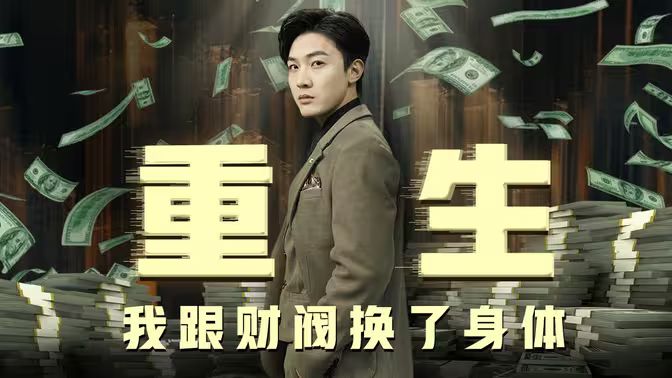 重生我跟财阀换了身体全集(大结局)