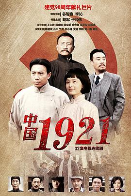 中国1921第1集