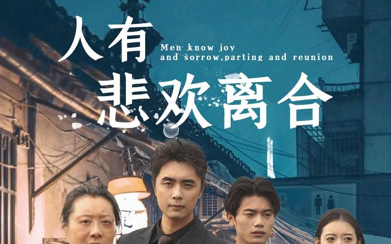 人有悲欢离合第41-71集完结(大结局)