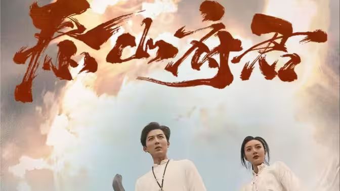 泰山府君全集(大结局)