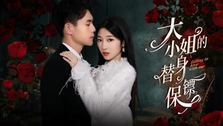 大小姐的替身保镖全集(大结局)