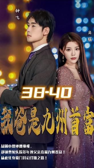 我爸是九州首富第81-100集完结(大结局)