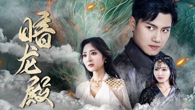 暗龙殿第61-80集