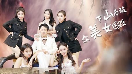 下山后被众美女围殴第21-40集