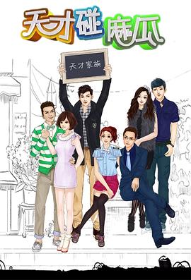 天才碰麻瓜第16集