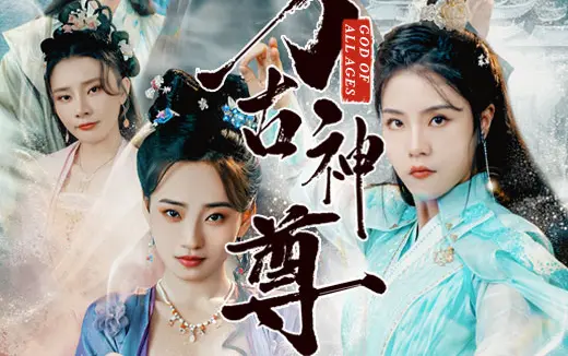 万古神尊第21-40集