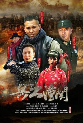 兵出潼关第1集