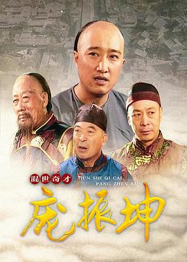 混世奇才庞振坤第3集