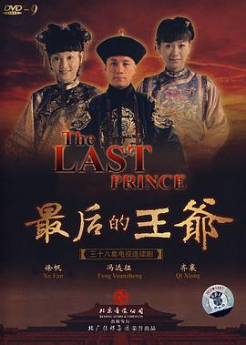 最后的王爷第1集