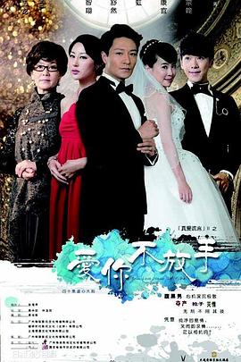 爱你不放手第2集