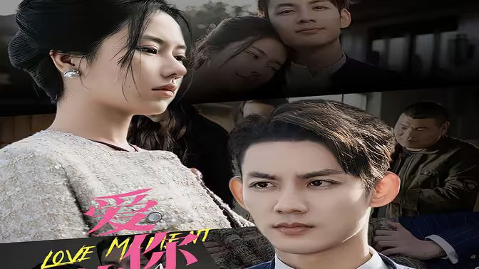 爱你欲言又止第21-40集