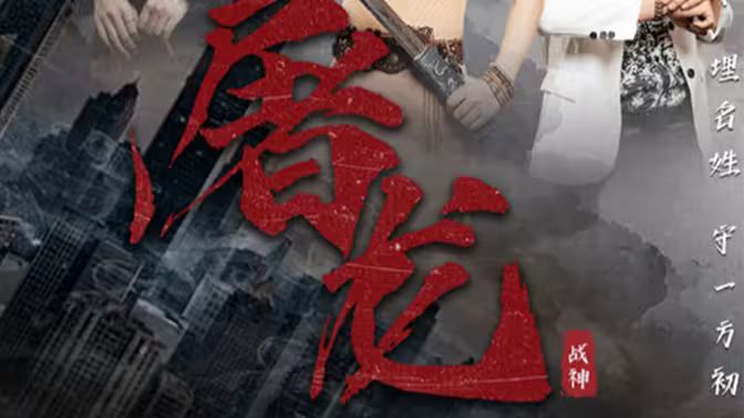 新：屠龙第41-60集