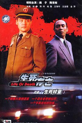 生死较量第2集