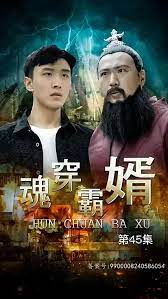 魂穿霸婿全集(大结局)