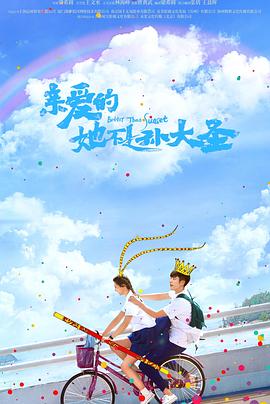 亲爱的她不是孙大圣第02集