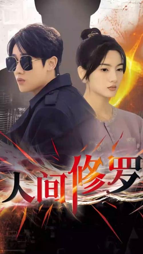 人间修罗第1-30集