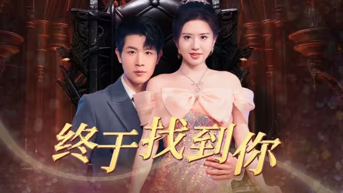 终于找到你全集(大结局)