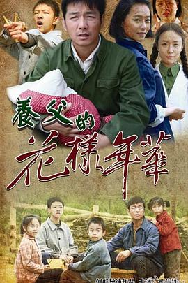 养父的花样年华第33集