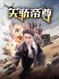 天骄帝尊第21-40集