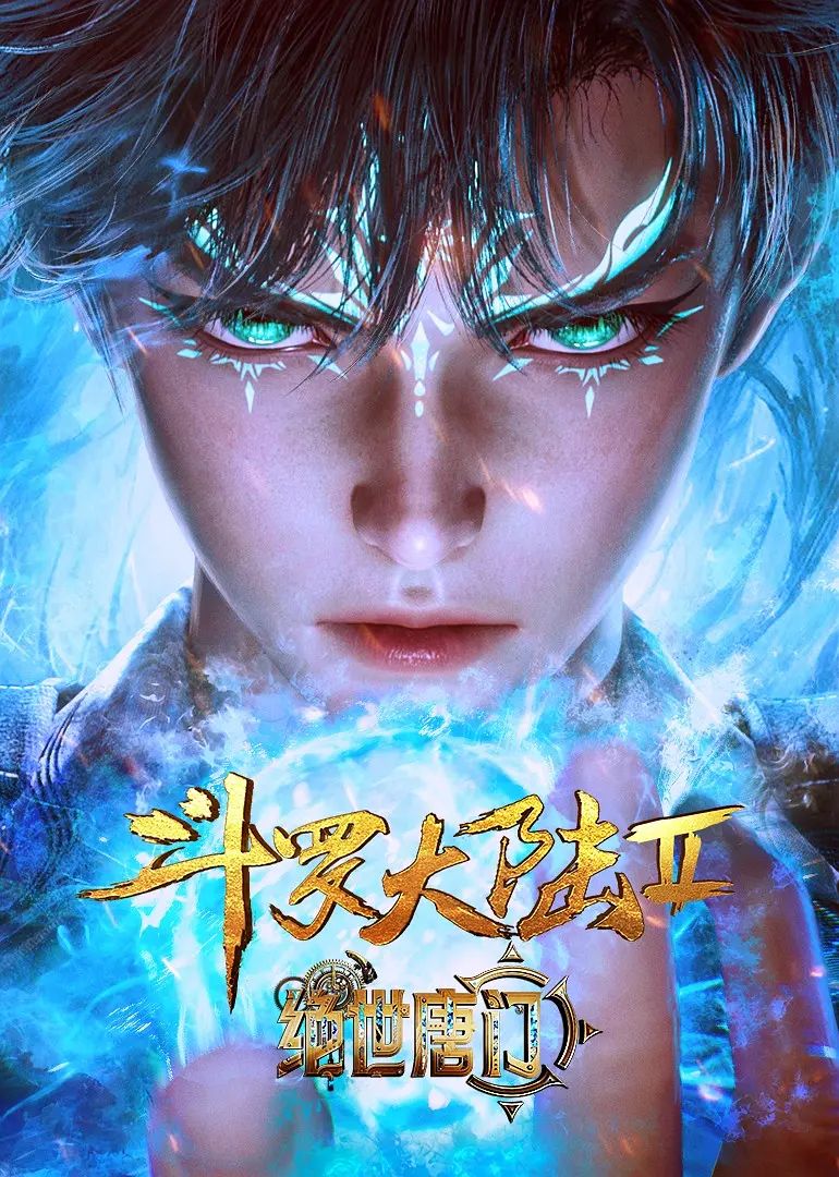 斗罗大陆II绝世唐门第01集