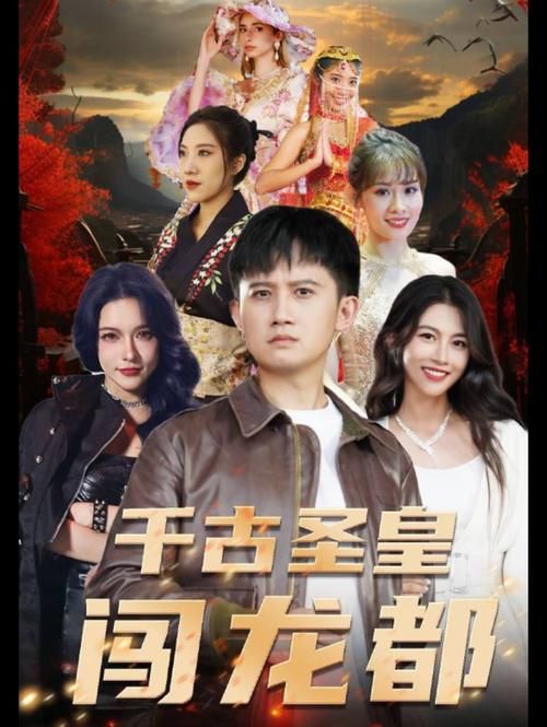 千古圣皇闯龙都第31-60集